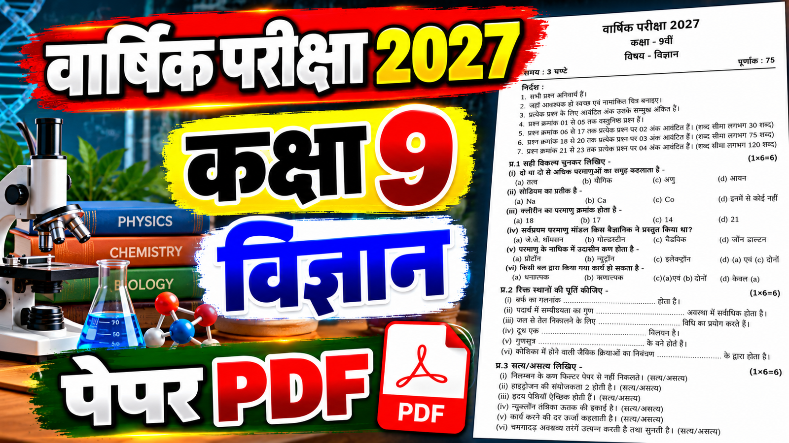 Class 9 Science Varshik Paper 2027 PDF Download