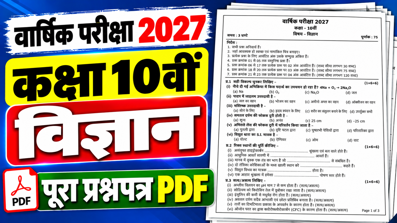Class 10 Science Varshik Paper 2027 PDF Download