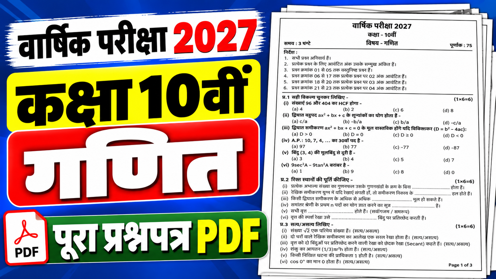 Class 10 Maths Varshik Paper 2027 PDF Download