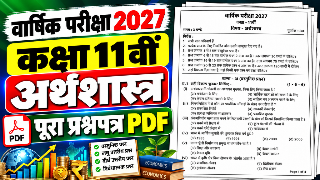 Class 11 Economics Varshik Paper 2027 PDF Download