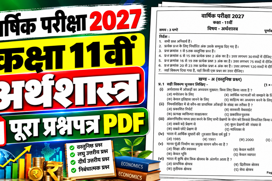 Class 11 Economics Varshik Paper 2027 PDF Download