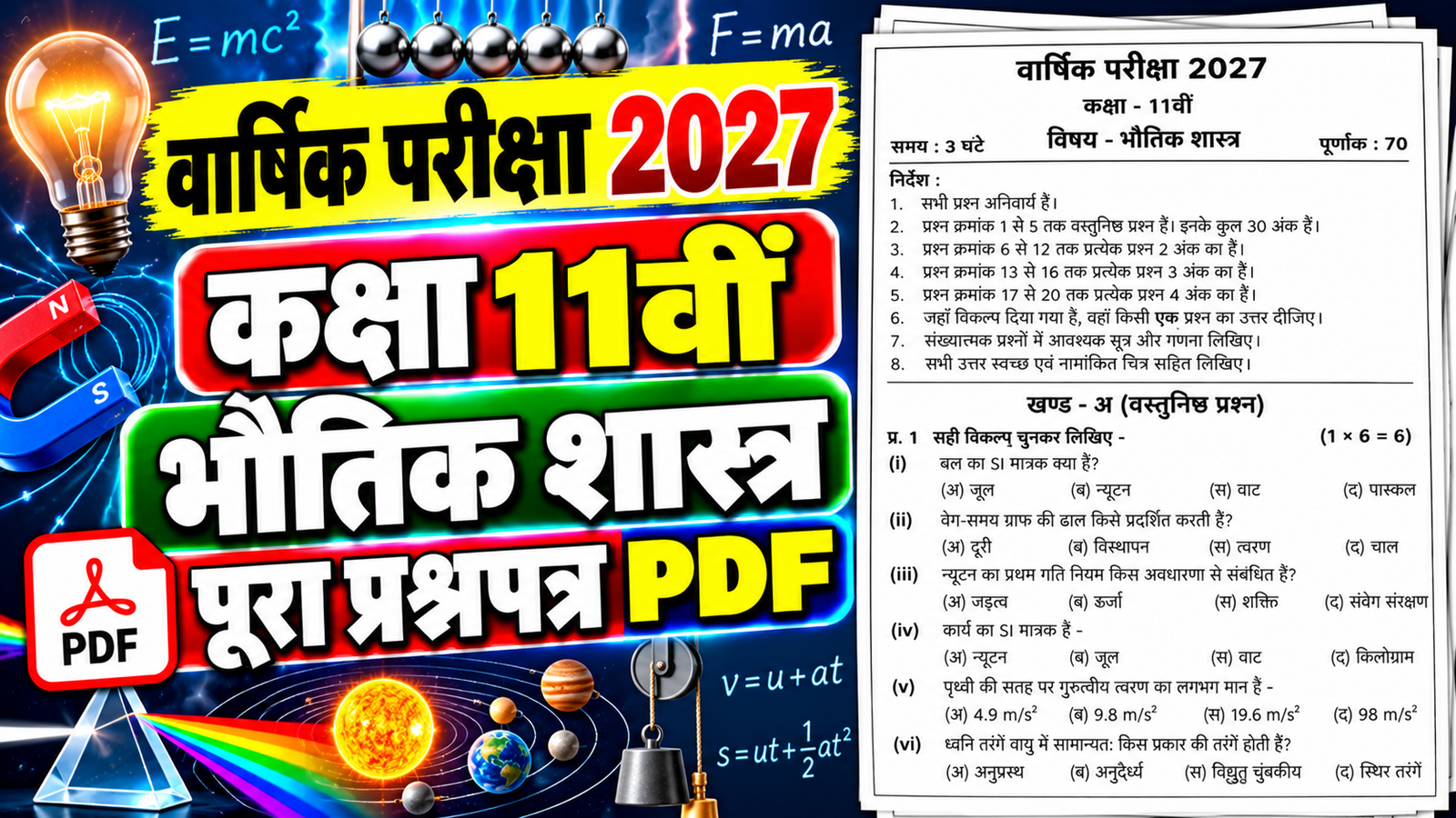 Class 11 Physics Varshik Paper 2027 PDF Download