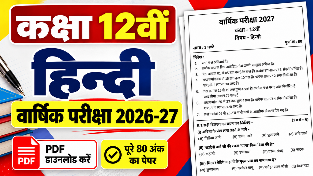 Class 12 Hindi Varshik Paper 2027 PDF Download