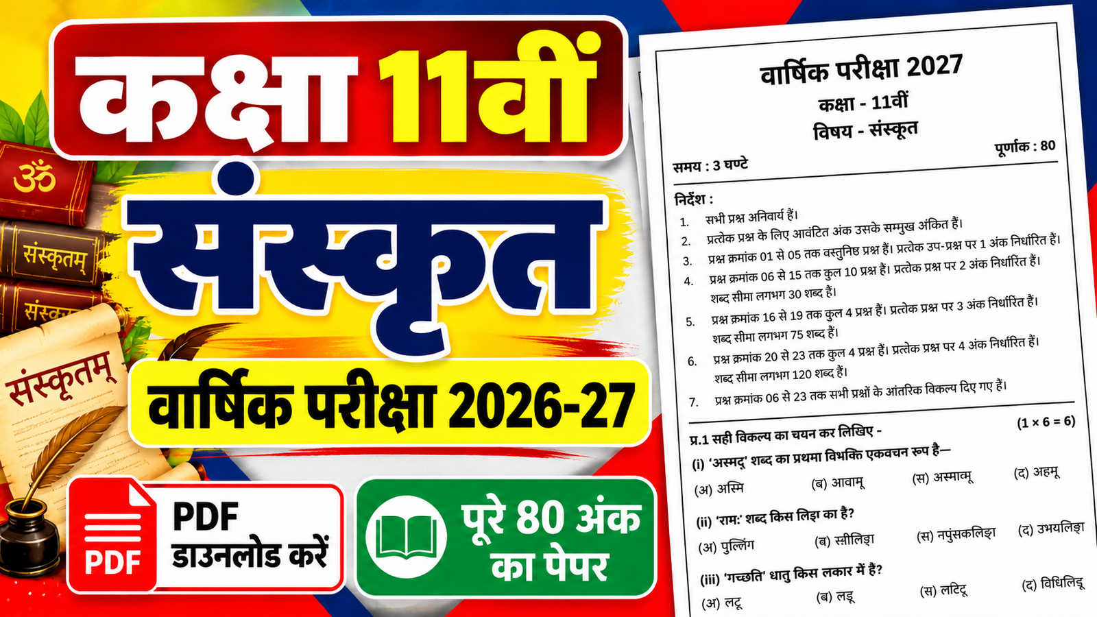 Class 11 Sanskrit Varshik Paper 2027 PDF Download