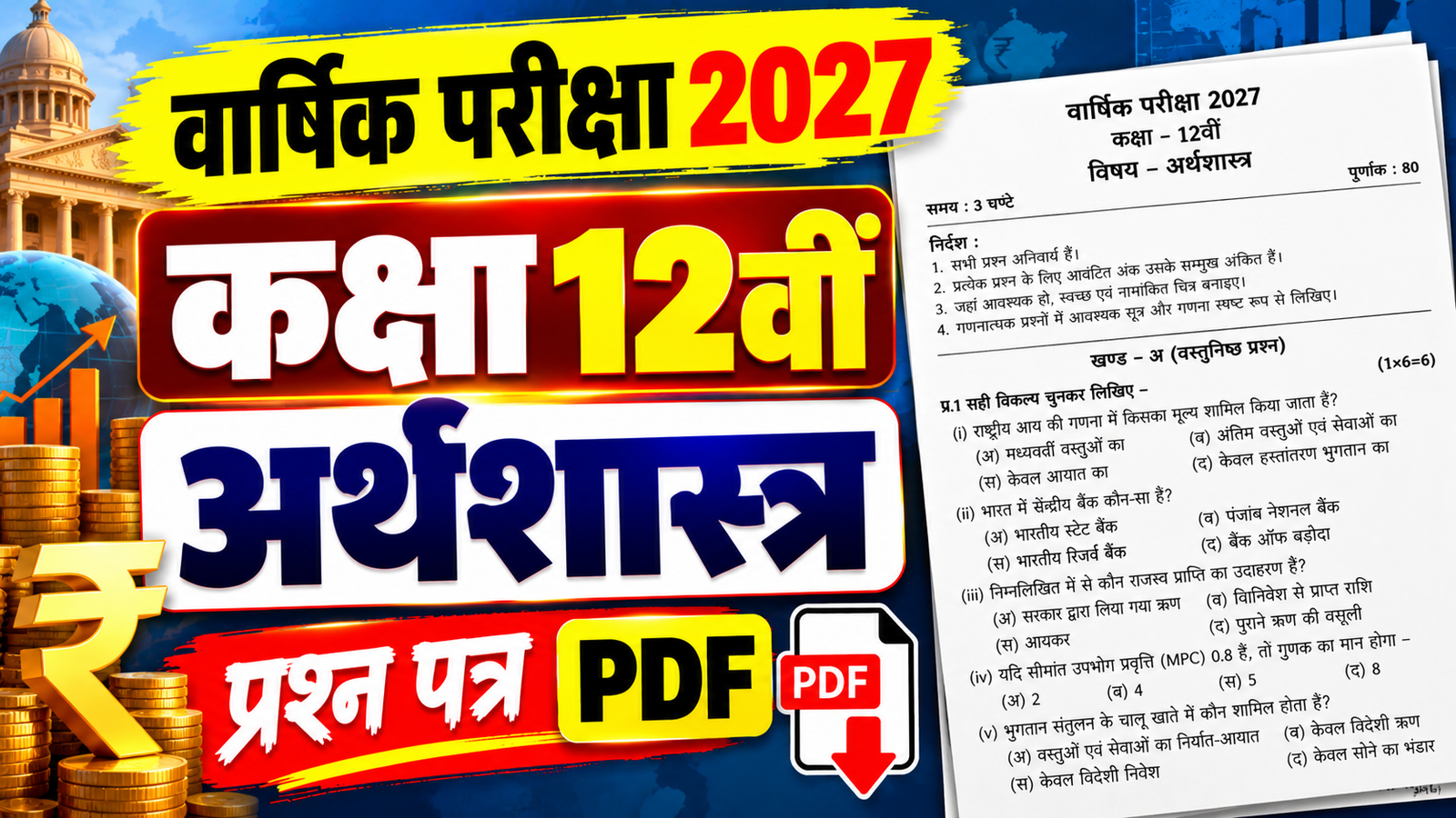 Class 12 Economics Varshik Paper 2027 PDF Download