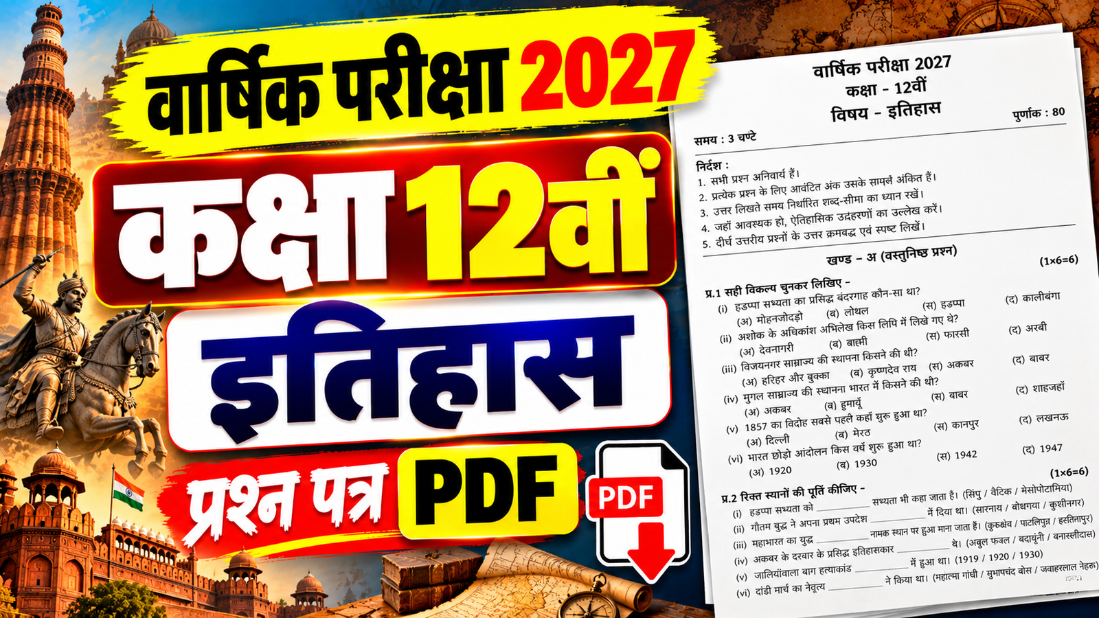 Class 12 History Varshik Paper 2027 PDF Download