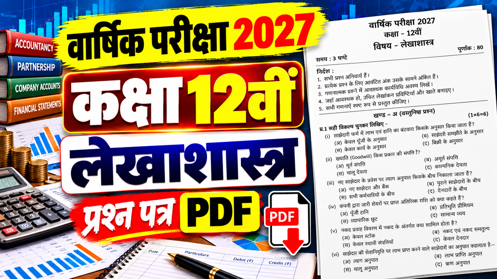 Class 12 Accountancy Varshik Paper 2027 PDF Download
